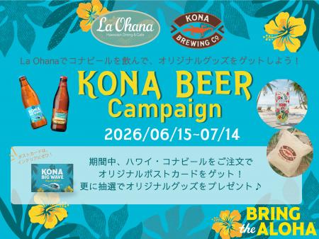 【La‧Ohana(ラ‧オハナ)】ハワイアングルメで乾杯！KON