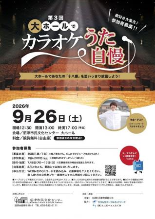 【沼津市民文化センター】『第3回大ホールでカラオケ 【沼津市民文化センター】『第3回大ホールでカラオケ