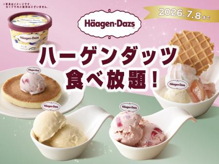 【時間無制限!!ハーゲンダッツ食べ放題!!】7/8迄！『