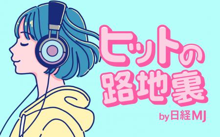 ポッドキャスト「ヒットの路地裏 by 日経MJ」を配信