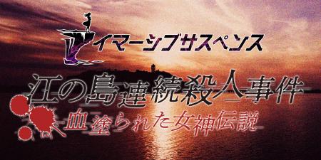 このサスペンスはあなたが主役!?次世代没入型周遊イ このサスペンスはあなたが主役!?次世代没入型周遊イ