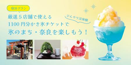 【氷の聖地・奈良】氷室神社から始まる夏旅。名店5店
