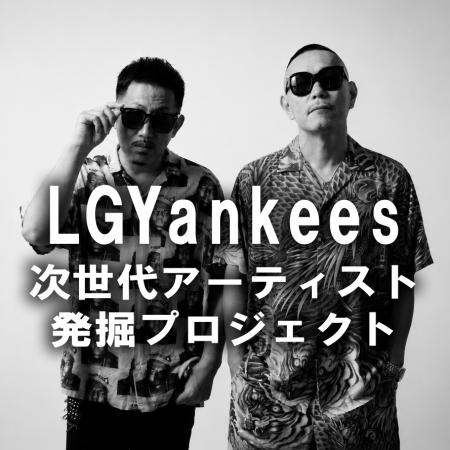 LGYankeesプロデュース!ボーカルオーディションutf-8 LGYankeesプロデュース!ボーカルオーディションutf-8
