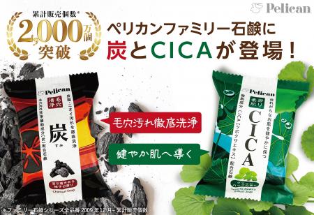 シリーズ累計2,000万個突破*の「ペリカンファミutf-8 シリーズ累計2,000万個突破*の「ペリカンファミutf-8