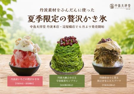 丹波素材をふんだんに使った夏季限定の贅沢かきutf-8 丹波素材をふんだんに使った夏季限定の贅沢かきutf-8