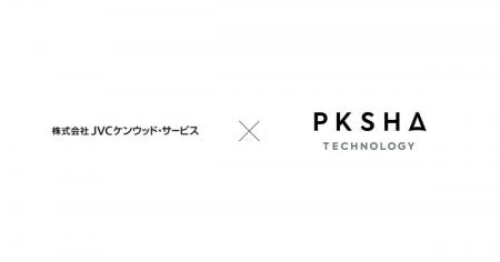 JVCケンウッド・サービス、「PKSHA Speech Insight」 JVCケンウッド・サービス、「PKSHA Speech Insight」
