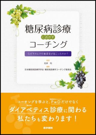 患者に寄り添う日本糖尿病医療学学会の医師らが使うコ 患者に寄り添う日本糖尿病医療学学会の医師らが使うコ