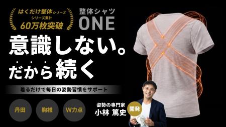姿勢サポートインナー「整体シャツ ONE」Makuakeにて 姿勢サポートインナー「整体シャツ ONE」Makuakeにて