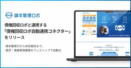 ROBOT PAYMENT、請求管理ロボと債権回収ロボを連携し ROBOT PAYMENT、請求管理ロボと債権回収ロボを連携し