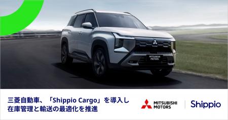 三菱自動車、荷主向け貿易管理クラウド「Shippio Carg 三菱自動車、荷主向け貿易管理クラウド「Shippio Carg