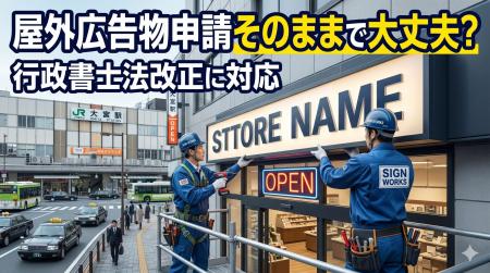 【看板の更新漏れが企業リスクに】全国チェーン店舗の 【看板の更新漏れが企業リスクに】全国チェーン店舗の