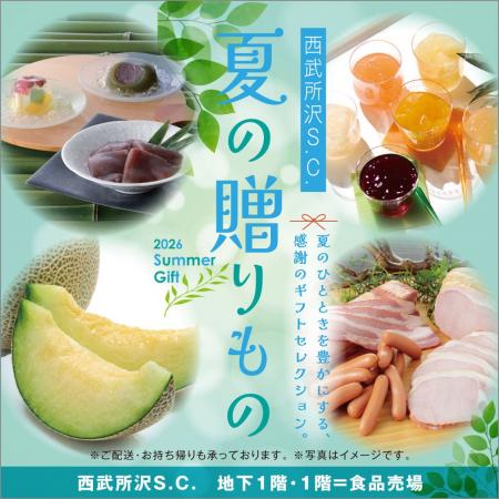 【西武所沢S.C.】感謝を伝える夏ギフト