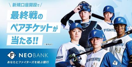 F NEOBANK、2026年最終戦ペア観戦チケットプレゼント