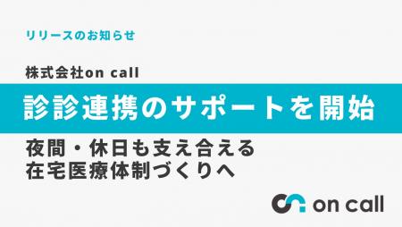 【株式会社on call】地域の在宅医療を支える「診診連 【株式会社on call】地域の在宅医療を支える「診診連