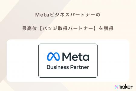 Xmaker、 Metaビジネスパートナーの最高位【バッジ取 Xmaker、 Metaビジネスパートナーの最高位【バッジ取