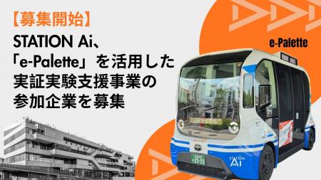 【募集開始】STATION Ai、「e-Palette」を活用した実