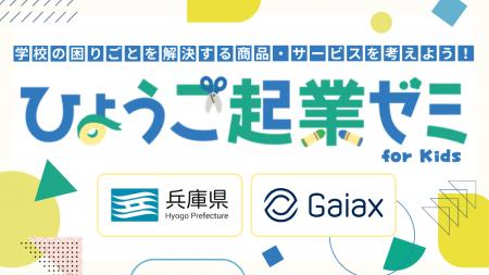 ガイアックス、兵庫県と連携し、小学生を対象とした起 ガイアックス、兵庫県と連携し、小学生を対象とした起