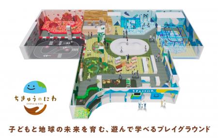 地球をテーマにした屋内型こどもの遊び場「ちきゅうの