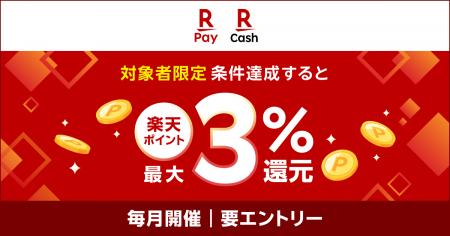 「楽天ペイ」、「楽天ペイ給与受取」で最大3%還元にな 「楽天ペイ」、「楽天ペイ給与受取」で最大3%還元にな