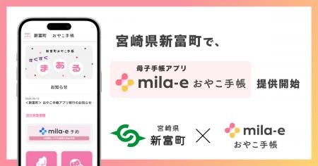 ミラボ、宮崎県 新富町で 母子手帳アプリ「mila-e お ミラボ、宮崎県 新富町で 母子手帳アプリ「mila-e お