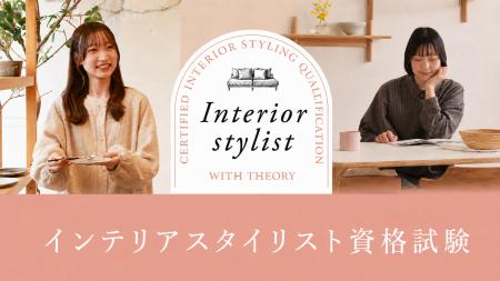 「インテリアスタイリスト資格」を新設。お部屋づくり