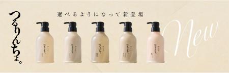 サロン発ヘアケアブランド「つるりんちょ。」が全面リ サロン発ヘアケアブランド「つるりんちょ。」が全面リ