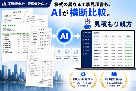 様式の異なる工事見積書、AIが最短5分で横断比較。株 様式の異なる工事見積書、AIが最短5分で横断比較。株