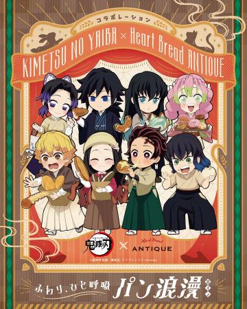 アニメ「鬼滅の刃」と「ハートブレッドアンティーク」 アニメ「鬼滅の刃」と「ハートブレッドアンティーク」