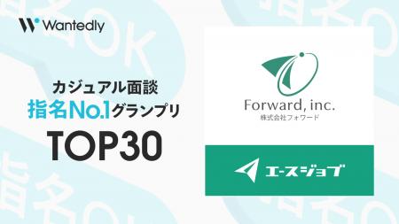 【44,000社中、上位30に選出】フォワード、Wantedly「