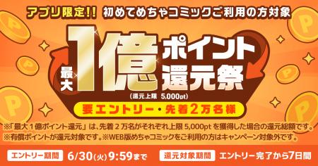 先着2万人限定！めちゃコミックアプリ新規インストー