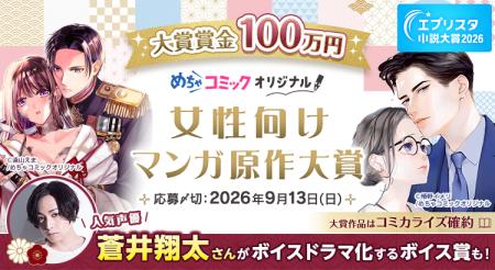 大賞賞金100万円! 蒼井翔太さんによるボイスドラマも 大賞賞金100万円! 蒼井翔太さんによるボイスドラマも