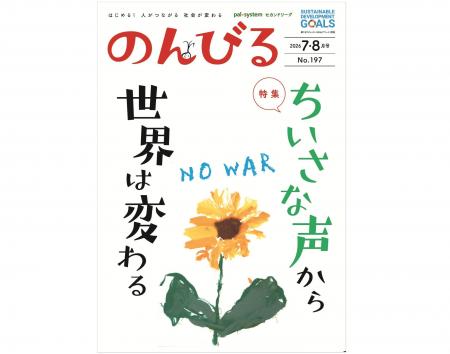 よりよい世界のために声を上げよう　情報誌「のんびる