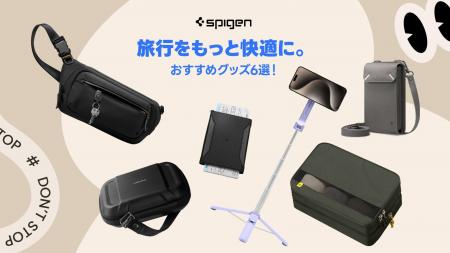 【Spigen】6月の厳選プロダクト!今年の夏休みはスマ 【Spigen】6月の厳選プロダクト!今年の夏休みはスマ