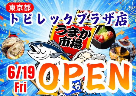 東京都トピレックプラザに「市場型海鮮BBQイベント『
