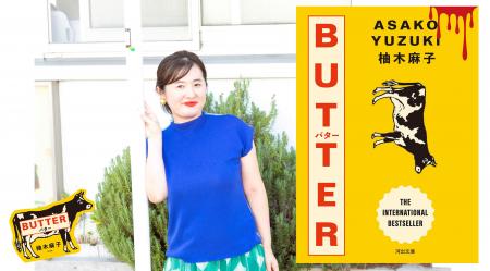 【世界累計170万部突破】英国で4冠を達成した『BUTTER