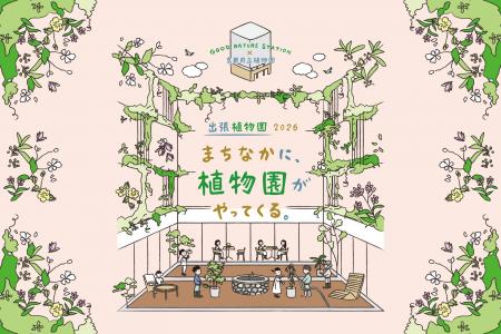 京都府立植物園×GOOD NATURE STATION“植物多様性の保