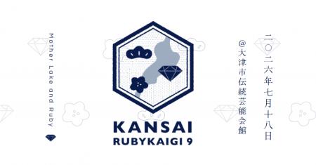 インゲージ、7月18日開催の「関西Ruby会議09」にスポ インゲージ、7月18日開催の「関西Ruby会議09」にスポ