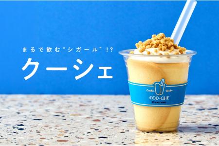 飲みものの顔して、デザートです。クッキー×シェイク 飲みものの顔して、デザートです。クッキー×シェイク