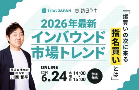 【6/24開催】2026年最新インバウンド市場トレンド～爆