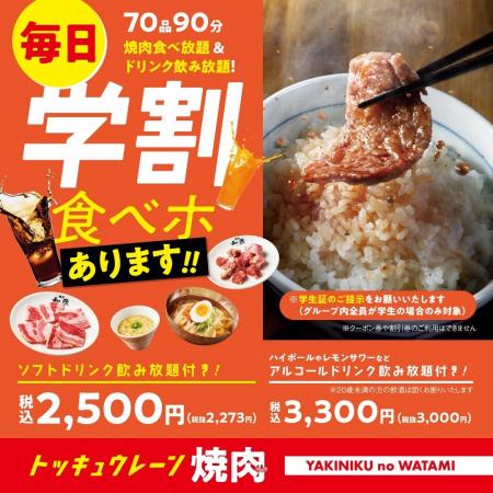 【焼肉の和民】学生さんを応援！大好評の「学割食べホ