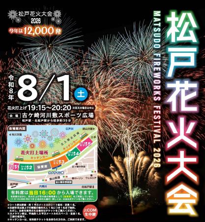 今年は盛大に12,000発!「松戸花火大会2026」有料席販 今年は盛大に12,000発!「松戸花火大会2026」有料席販