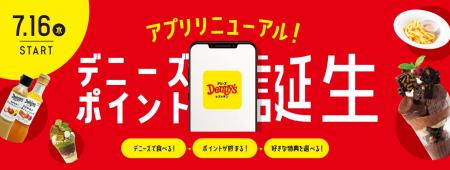 デニーズアプリ リニューアル！食べて、貯めて、utf-8