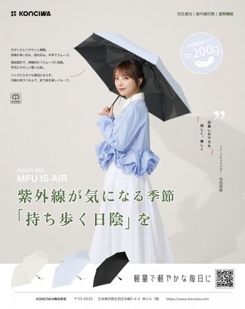 【KONCIWA】初夏の紫外線・本格的な暑さ対策に!与田 【KONCIWA】初夏の紫外線・本格的な暑さ対策に!与田