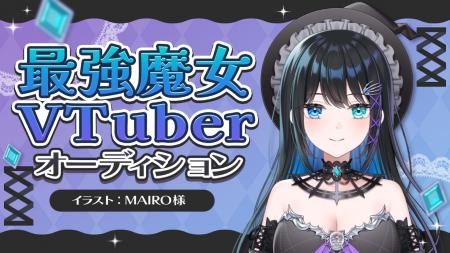 新規VTuberプロジェクト『最強魔女VTuber』オーディシ 新規VTuberプロジェクト『最強魔女VTuber』オーディシ