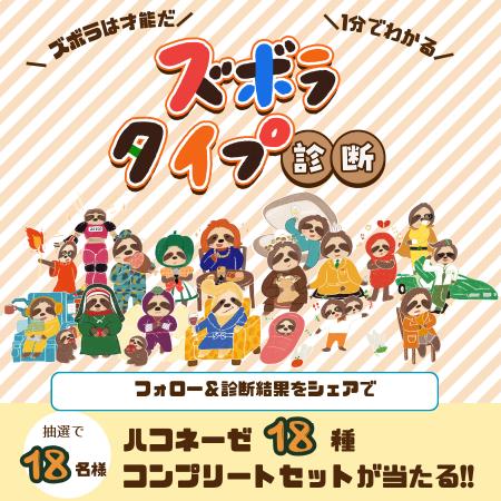 ズボラにも18タイプある!?創味食品、5問で分かる『ズ