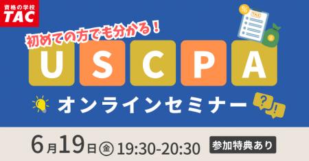 【資格の学校TAC】USCPA講座オンラインセミナー「初め 【資格の学校TAC】USCPA講座オンラインセミナー「初め