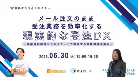 「楽楽自動応対」が、6/30(火)15時からオンラインセミ