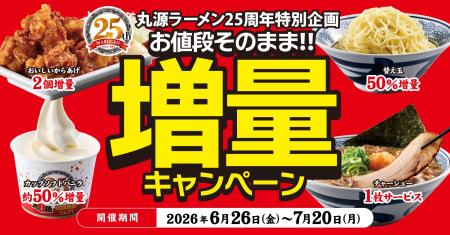 【丸源ラーメン】創業25周年記念「お値段そのまま!!︎ 【丸源ラーメン】創業25周年記念「お値段そのまま!!︎