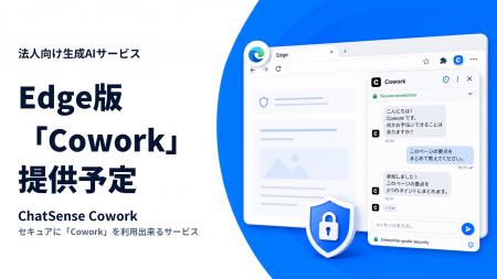 セキュアに「Cowork」を利用できるChatSense、Microso セキュアに「Cowork」を利用できるChatSense、Microso