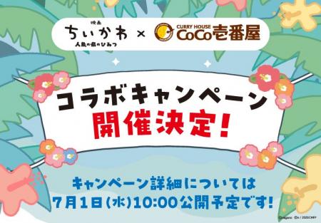 [予告] 映画ちいかわ×ココイチ初コラボが決定！ 今年